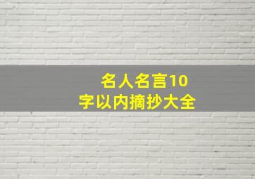 名人名言10字以内摘抄大全