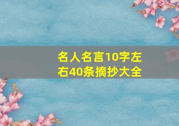 名人名言10字左右40条摘抄大全