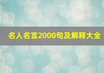 名人名言2000句及解释大全