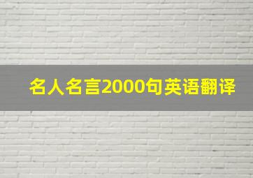 名人名言2000句英语翻译