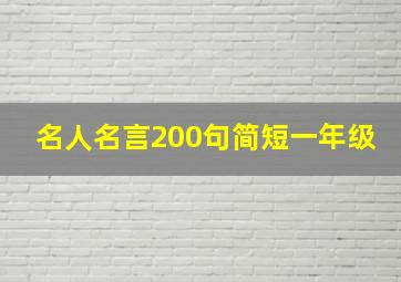 名人名言200句简短一年级