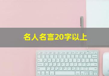 名人名言20字以上