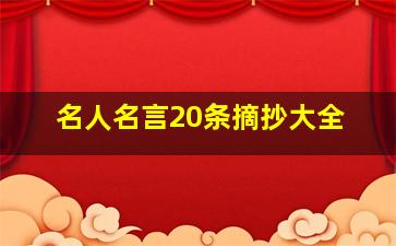 名人名言20条摘抄大全