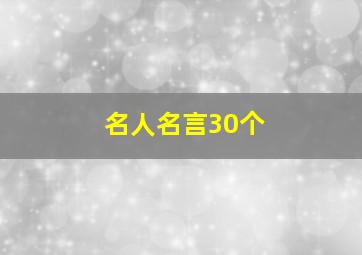 名人名言30个