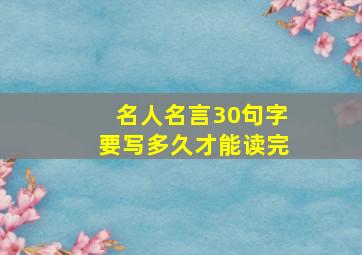 名人名言30句字要写多久才能读完