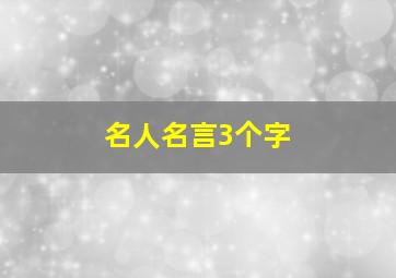 名人名言3个字