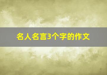 名人名言3个字的作文