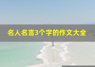 名人名言3个字的作文大全