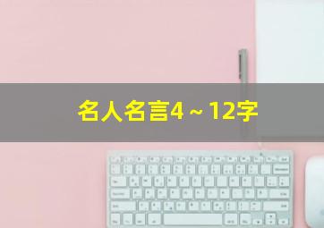 名人名言4～12字