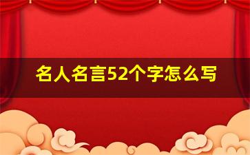 名人名言52个字怎么写