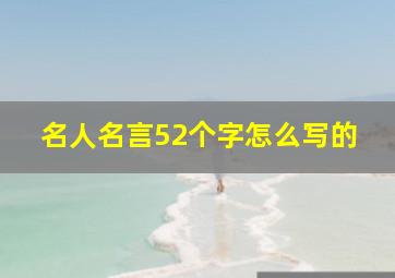 名人名言52个字怎么写的