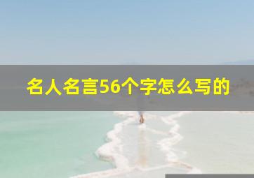 名人名言56个字怎么写的