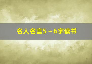 名人名言5～6字读书