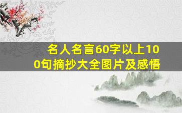 名人名言60字以上100句摘抄大全图片及感悟