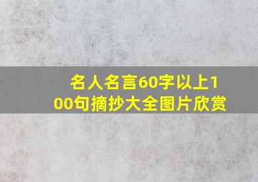 名人名言60字以上100句摘抄大全图片欣赏