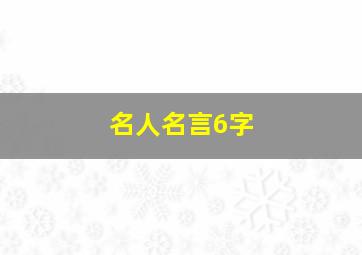 名人名言6字