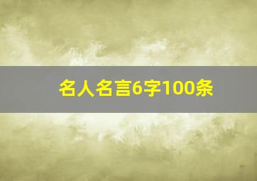 名人名言6字100条