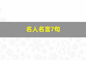 名人名言7句