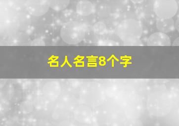 名人名言8个字