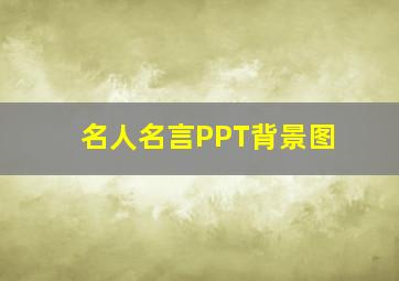 名人名言PPT背景图