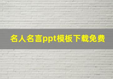 名人名言ppt模板下载免费