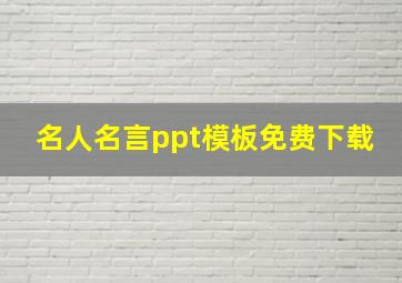 名人名言ppt模板免费下载