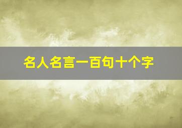 名人名言一百句十个字