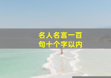 名人名言一百句十个字以内