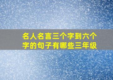 名人名言三个字到六个字的句子有哪些三年级