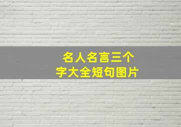 名人名言三个字大全短句图片