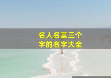 名人名言三个字的名字大全