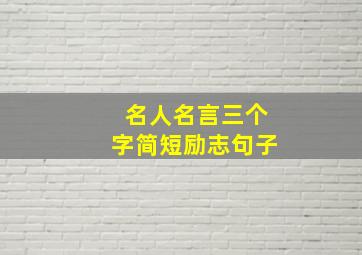 名人名言三个字简短励志句子