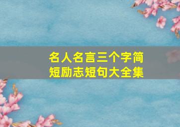 名人名言三个字简短励志短句大全集