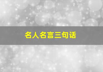 名人名言三句话