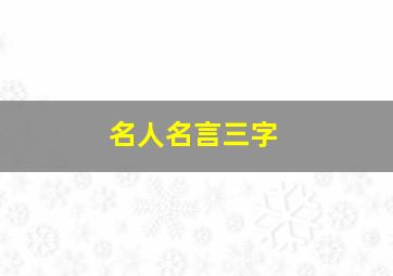 名人名言三字