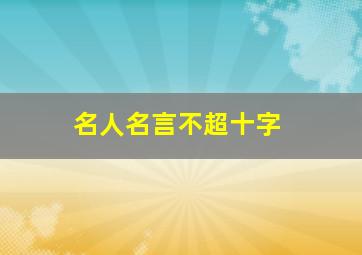 名人名言不超十字