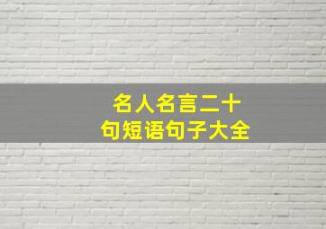 名人名言二十句短语句子大全