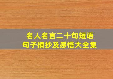 名人名言二十句短语句子摘抄及感悟大全集