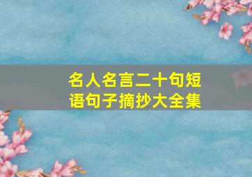 名人名言二十句短语句子摘抄大全集