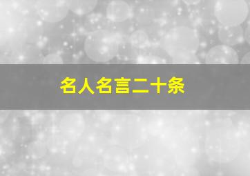 名人名言二十条