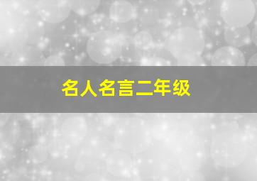 名人名言二年级