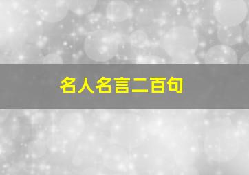 名人名言二百句