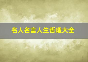 名人名言人生哲理大全