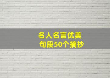 名人名言优美句段50个摘抄