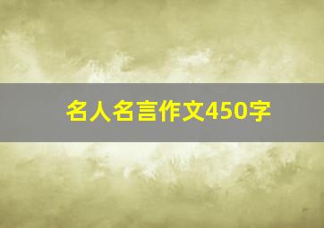 名人名言作文450字