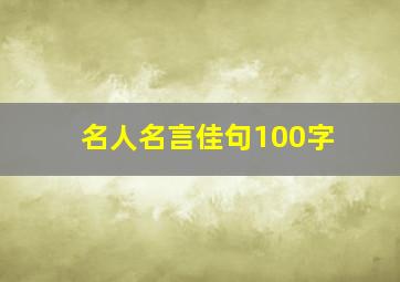 名人名言佳句100字