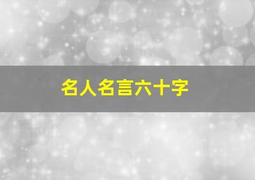 名人名言六十字