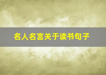 名人名言关于读书句子