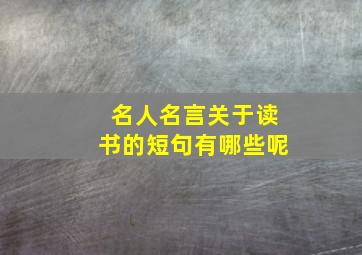 名人名言关于读书的短句有哪些呢