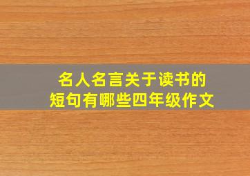 名人名言关于读书的短句有哪些四年级作文